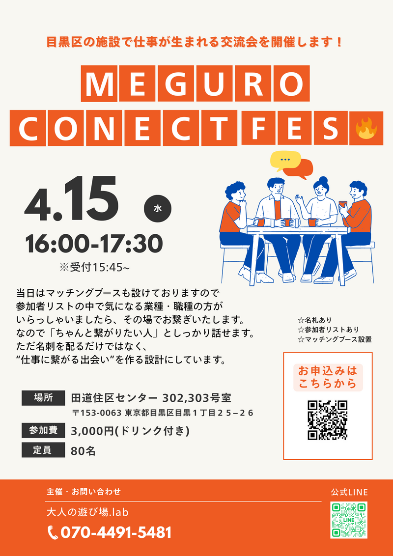 【MEGURO CONNECT FES🔥】目黒区の施設で仕事が生まれる名刺交換会を開催します！