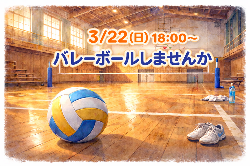 3/22(日) バレーボールしませんか🏐✨