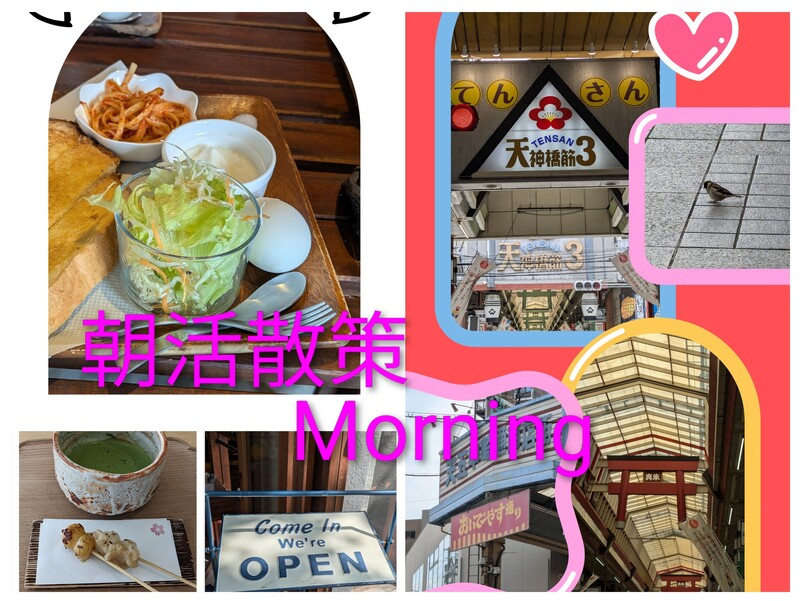 🙋朝活散策モーニング＆cafe☕