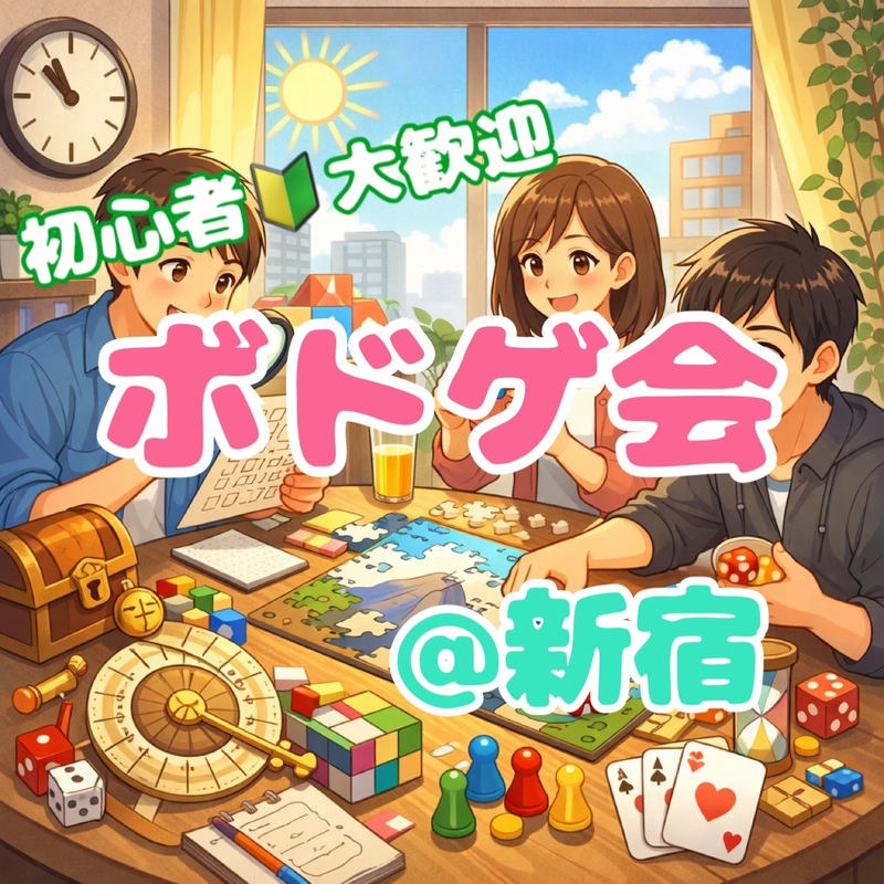 【3/1(日)14:00新宿】女性主催！ボドゲ会！途中参加可！初心者&1人参加歓迎🍀
