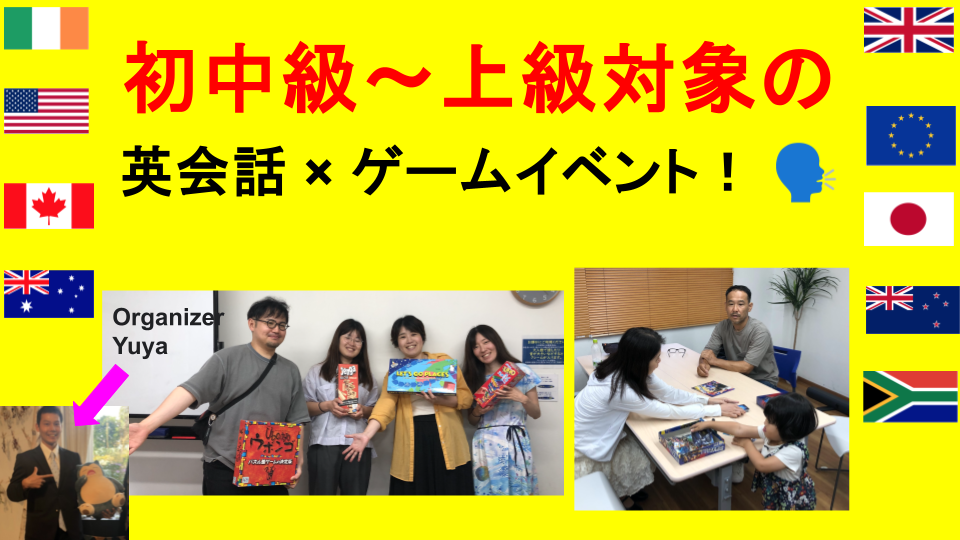 神戸,三宮 英会話×ゲーム 初中級歓迎‼️(JP&Natives Only) 英語教育系Youtuber主催