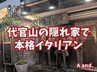 【特別プラン！代官山の隠れ家で本格イタリアンを楽しもう！】