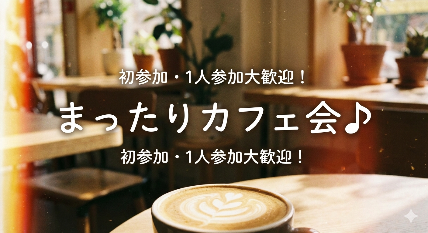 【20xx生まれ(U26)】まったり☕️カフェ会♪/1人・初参加大歓迎‼️