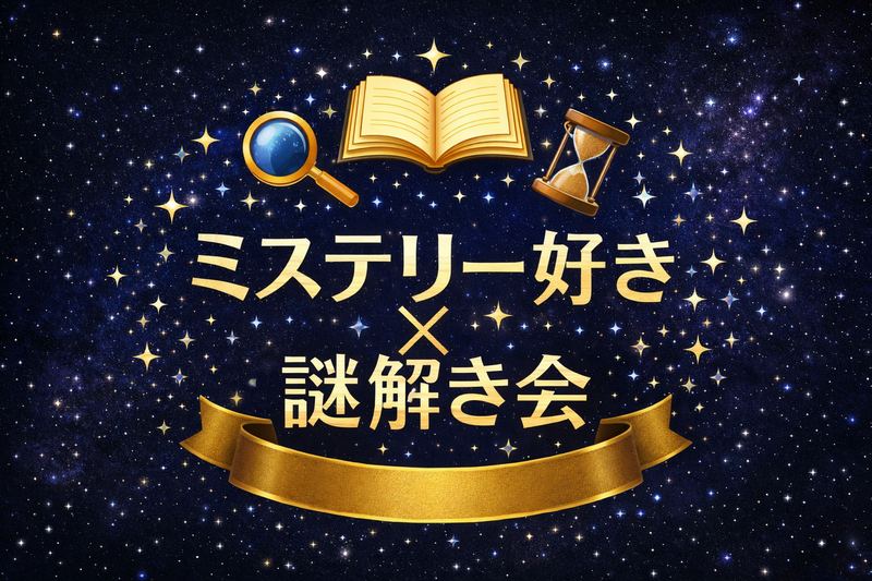 【現在、参加者2名確定♪】ミステリー好き×謎解き会（トーク＆体験イベント）