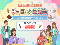 職種不問で内容自由！チョコっと発表会×飲み会×交流！ゆるっと学んでつながる交流会 ※途中参加OK！