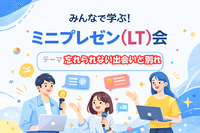 職種不問で内容自由！ミニプレゼン(LT)×飲み会×交流！ゆるっと学んでつながるLT交流会 ※途中参加OK！