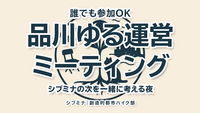 誰でも参加OK｜品川ゆる運営ミーティング｜シブミナの次を一緒に考える夜