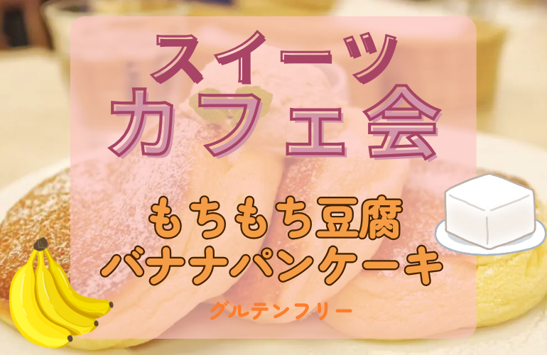 【女性主催】もちもち豆腐バナナパンケーキ🍌《交流会》
