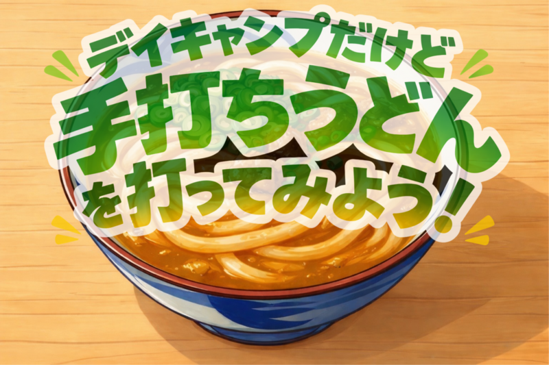 【デイキャンプだけど】手打ちうどんを打ってみよう！