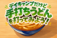 【デイキャンプだけど】手打ちうどんを打ってみよう！