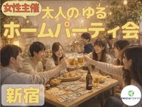 【女性主催】3/6（金）平成生まれ限定✨友達作りゆるっとホームパーティ🍻