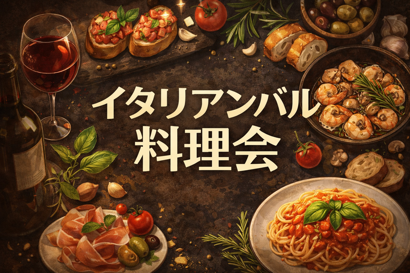 【福井駅前】イタリアンバル料理会🍷料理好き集まれ！初心者大歓迎・ゆるキャンサークルダイナソ会🦖