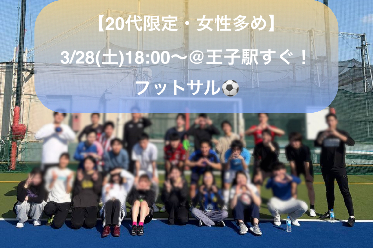 【20代限定・女性多め】
3/28(土)18:00〜@王子駅すぐ！フットサル⚽️