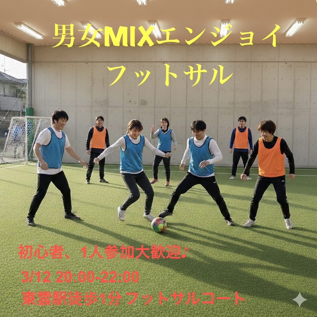 【3/12(木)東雲駅近会場】20,30代メイン！屋内貸切コートでフットサル🌟初心者・1人参加歓迎！