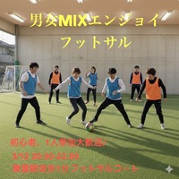 【3/12(木)東雲駅近会場】20,30代メイン！屋内貸切コートでフットサル🌟初心者・1人参加歓迎！