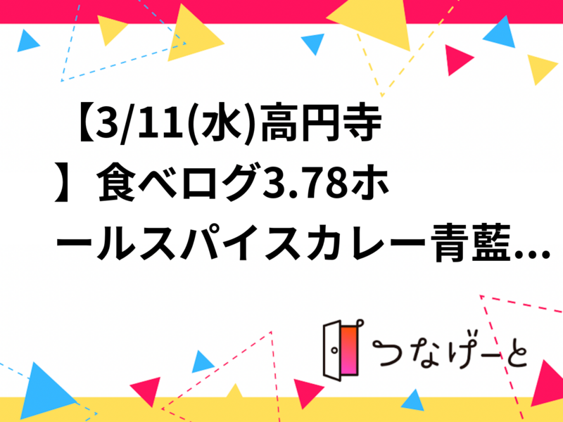 【3/11(水)高円寺】食べログ3.78🌟ホールスパイスカレー青藍へ行こう♪