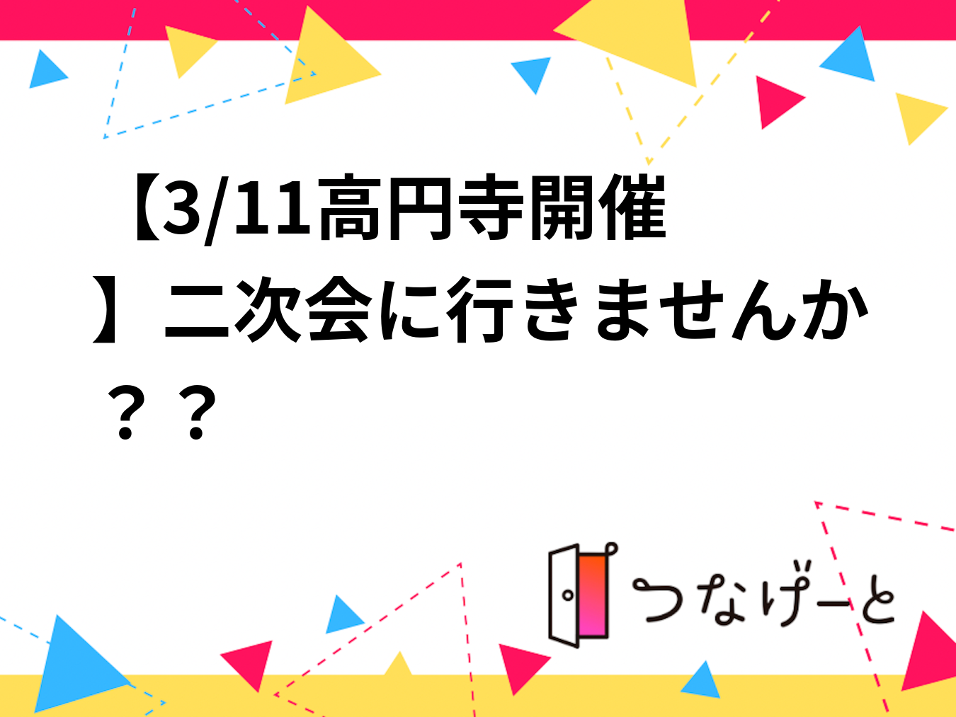 【3/11高円寺開催🍶】二次会に行きませんか？？😊