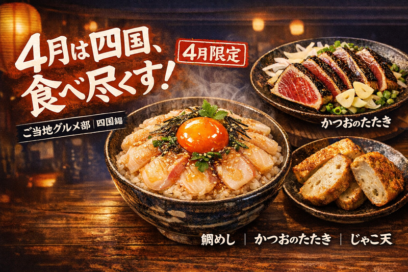 ＜女性主催＞鯛・かつお・じゃこ天！四国の旨いもの食べ尽くし会