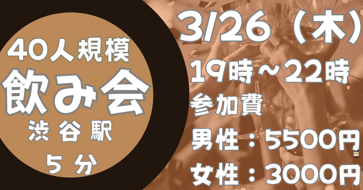 【お一人参加歓迎】3月26日（木）19時〜　渋谷駅徒歩５分の会場で立食飲み会！