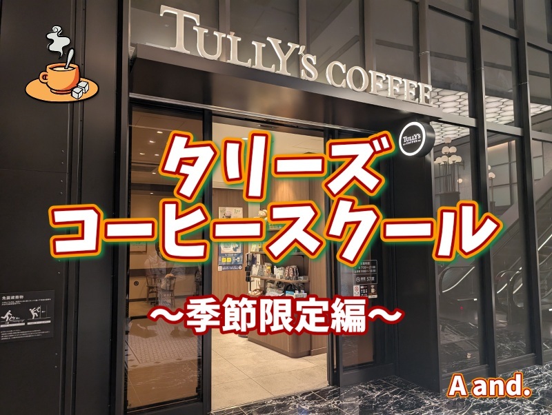 【タリーズで楽しむ季節限定★コーヒー×スイーツの贅沢ペアリング体験】