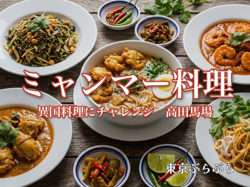 異国料理にチャレンジ『高田馬場/ミャンマー料理』へ