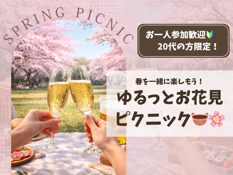 【女性主催🎀】春感じるピクニック飲み🌸🍺25-35限定！お一人参加歓迎🔰