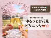 【女性主催🎀】春感じるピクニック飲み🌸🍺25-35限定！お一人参加歓迎🔰