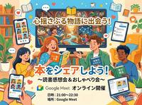 【オンライン】読書好き限定！気軽にアウトプット＆感想シェア会✨本に触れて世界を広げよう