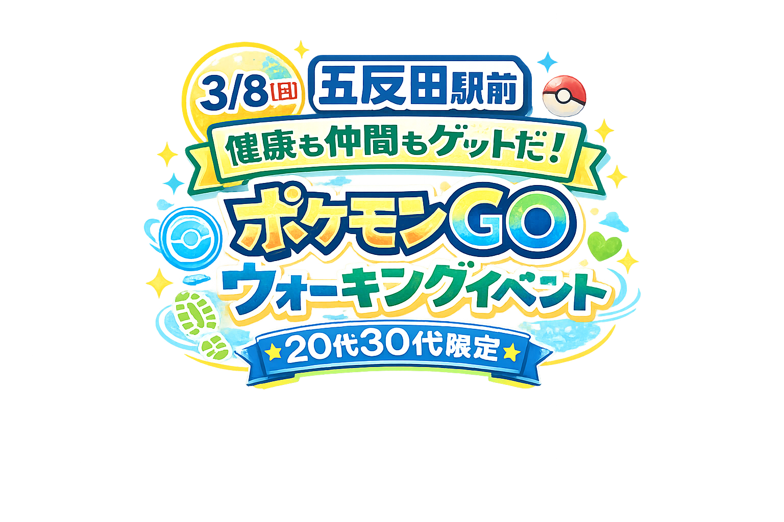 【3/8（日）五反田駅前】健康も仲間もゲットだ！ポケモンGOウォーキングイベント・20代30代限定🌟