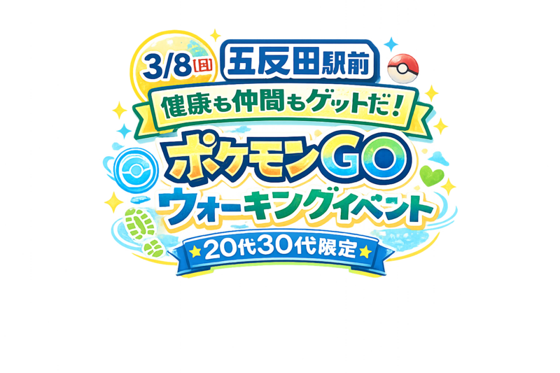 【3/8（日）五反田駅前】健康も仲間もゲットだ！ポケモンGOウォーキングイベント・20代30代限定🌟