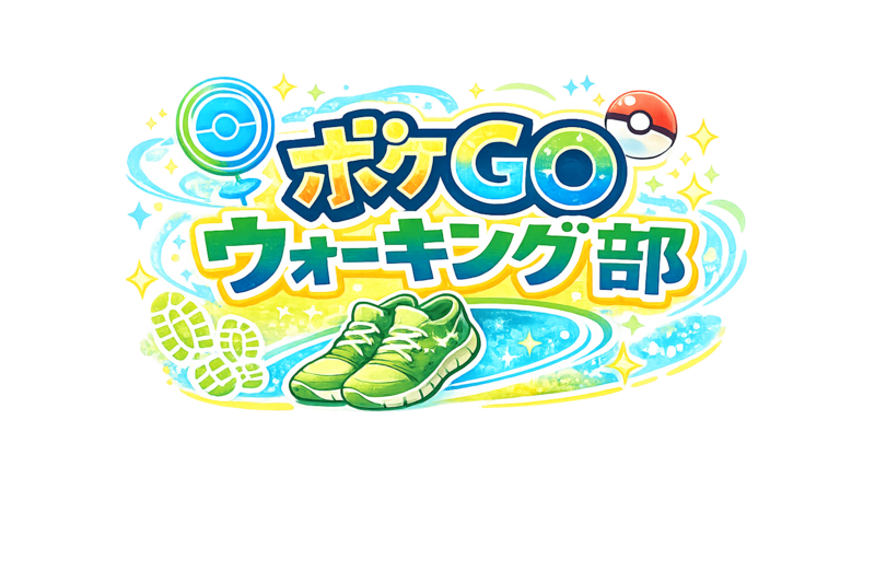 【3/21（土）五反田駅前】健康も仲間もゲットだ！ポケモンGOウォーキングイベント・20代30代限定🌟