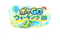 【3/21（土）五反田駅前】健康も仲間もゲットだ！ポケモンGOウォーキングイベント・20代30代限定🌟