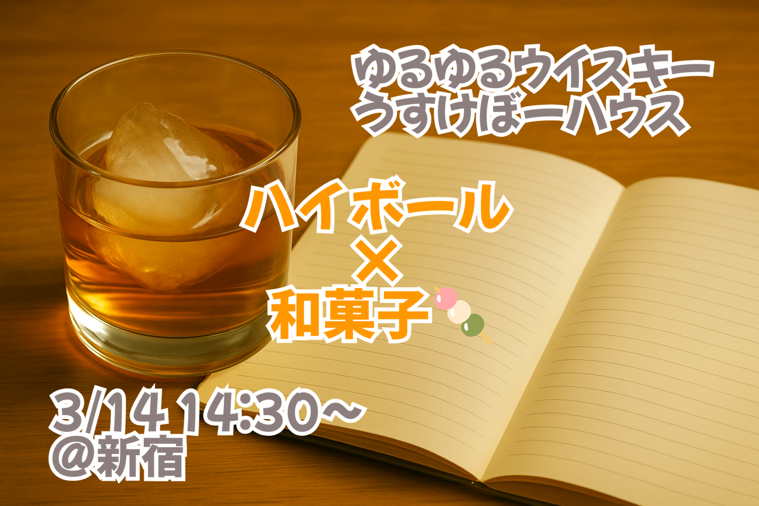 【3/14 新宿】ハイボールおつまみ会【和菓子編🍡】