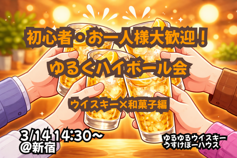 ゆる〜くハイボール飲み比べ！【和菓子編🍡】