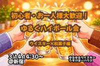 ゆる〜くハイボール飲み比べ！【和菓子編🍡】