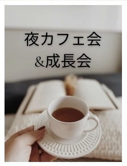 【20代限定　女性主催　夜カフェ会&成長会】