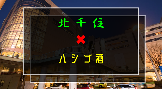 【早割有り】北千住✖︎ハシゴ酒🍻