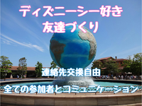 🎀女性は実質参加費半額🎀【東京ディズニーシー🎡】20歳〜32歳限定！友だちづくりパーク散策DAY✦