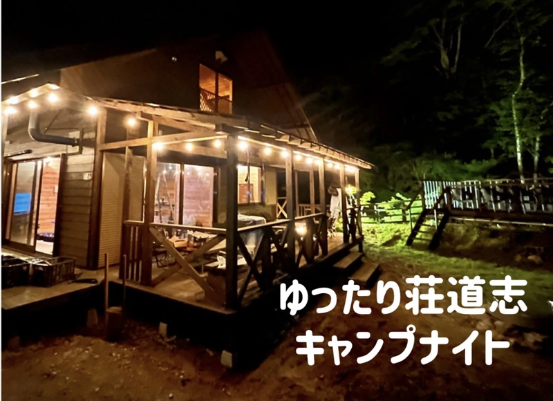 4/25.26 【1泊2日コテージ泊】⛺ゆったり荘道志で過ごすアウトドアナイト！✨設備充実で道具がなくても参加できます！