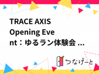 TRACE AXIS Opening Event：ゆるラン体験会 vol.1