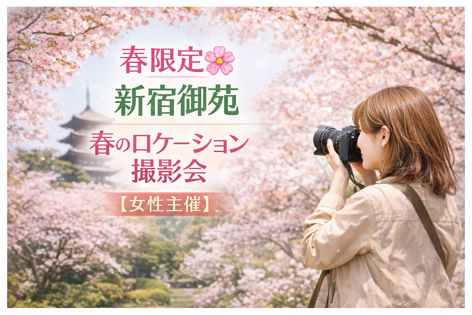 春限定🌸新宿御苑で春のアイコン写真撮影会【女性主催】