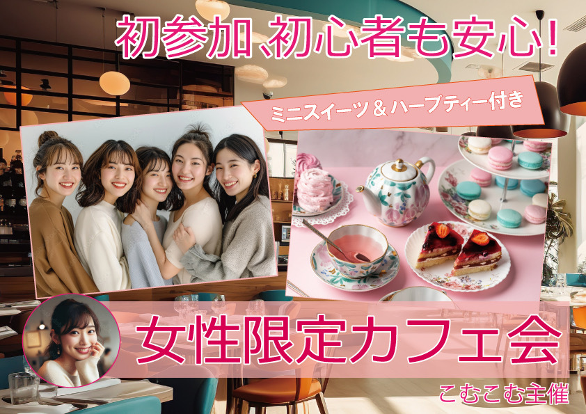 💫「女子🚺限定カフェ会☕️」飲み放題でお得✨新宿♬✨ #女性限定#女子会#1人参加