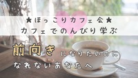 ☆ほっこりカフェ会☆ ✨ 前向きになりたいのに、なれないあなたへ 〜失敗を引きずらない心の整え方〜