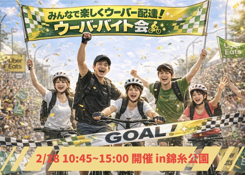みんなで楽しくウーバー配達！ウーバーバイト会🚴‍♂️✨