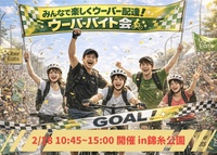 みんなで楽しくウーバー配達！ウーバーバイト会🚴‍♂️✨