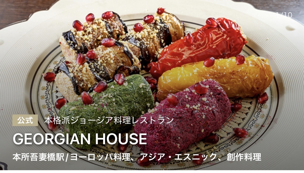 【早割中！Xで話題沸騰】ジョージア大使絶賛！ジョージア料理を味わおう！SNSバズグルメ・初参加歓迎！