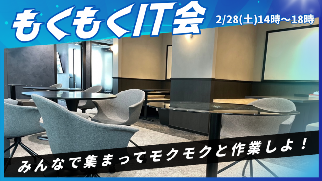 名古屋もくもく会(IT/WEB/エンジニア勉強会)