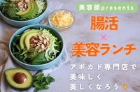 【腸活×美容ランチ会】神保町のアボカド専門店で、おいしく美しくなろう！🥑