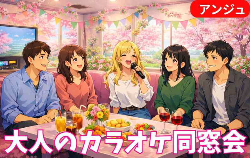 🎤大人のJ-POPカラオケ会│歌う前からもう仲間😄🎶30代後半～50代中盤🎶男性満席
