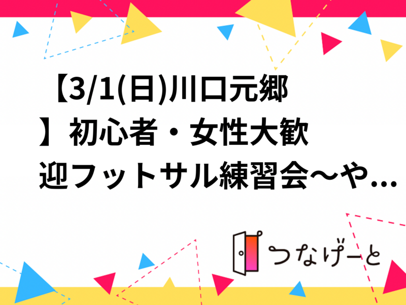 【3/1(日)川口元郷⚽️】初心者・女性大歓迎フットサル練習会～やってみたかったフットサルに挑戦しよう✨